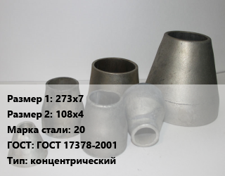 Переход стальной 273х7х108х4 Марка: 20 ГОСТ: ГОСТ 17378-2001 концентрический, шт, оцинкованный, приварной, исп.2,по запросу,цена договорная цена от 2449 сом / шт, где купить, условия доставки в Оше и Ошской области
